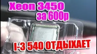 Процессор Xeon 3450 или как оживить Сокет 1156