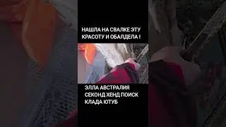 Обалдела от находки !