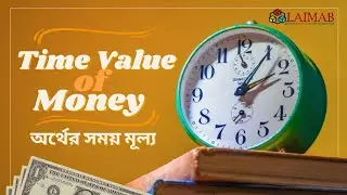 Time Value of Money : টাকার সময়মূল্য জানলেই সম্পদ তৈরি হবে সহজেই!