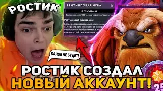 РОСТИК СОЗДАЛ НОВЫЙ АККАУНТ В ДОТА 2! | РОСТИКА БОЛЬШЕ НЕ БУДУТ БАНИТЬ?! ЖИЗНЬ С НУЛЯ