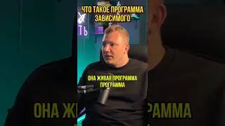 Что такое программа зависимого