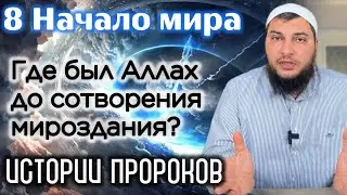 8. Где был Аллах до сотворения мира? / Истории пророков (Начало мира)