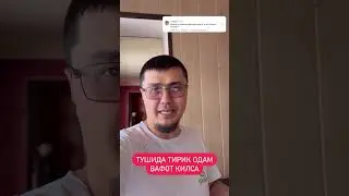 Тушида тирик одам вафот килса