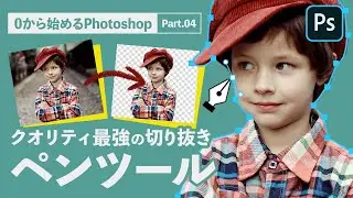 【フォトショップ講座】ペンツールを使用した画像の切り抜き方【0から始めるPhotoshop その4】