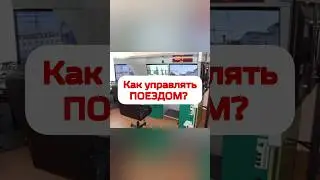 Как управлять ПОЕЗДОМ? Ролик с сюрпризом😁 