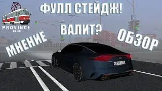 ФУЛЛ СТЕЙДЖ KIA STINGER! (MTA PROVINCE) ОБЗОР.