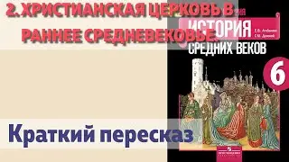 2. Христианская церковь в раннее средневековье. История 6 класс. Агибалова.