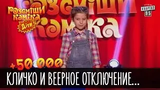 +50 000 - Кличко и веерное отключение одноклассников | Рассмеши комика Дети 2016