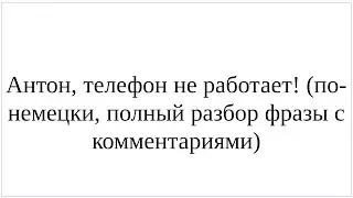 Как сказать по-немецки Антон, телефон не работает! - полный разбор всей фразы с грамматикой