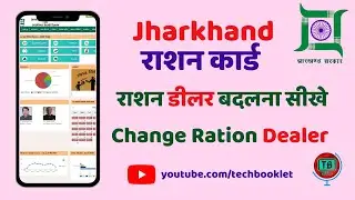 झारखण्ड राशन कार्ड में राशन डीलर बदलना सीखे | How to Change Ration Dealer in Jharkhand Ration Card