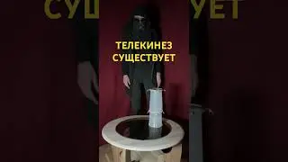 Телекинез в действии