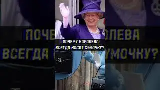 Почему Королева Всегда Носит Сумочку