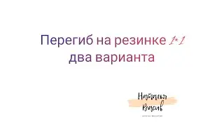 Два варианта перегиба резинки 1*1