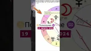 результаты, ясность и понимание #полнолуние #olgaastrology #водолей #гороскоп #астрология