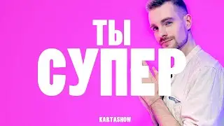 KARTASHOW - Ты супер