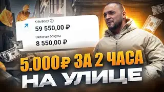 Арбитраж трафика на улице | заработок для студента