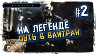 Skyrim Special Edition Прохождение на Легендарной Сложности #2 ► ДОРОГА-В-ВАЙТРАН