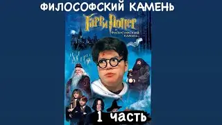 ГАРРИ ПОТТЕР И ФИЛОСОФСКИЙ КАМЕНЬ 1 ЧАСТЬ вторую смотри на канале azabra3a #гаррипоттерazabra3a