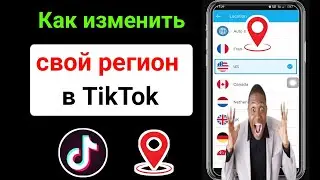 Как изменить свой регион в TikTok (обновление 2023 г.) ||  Как изменить свое местоположение в TikTok