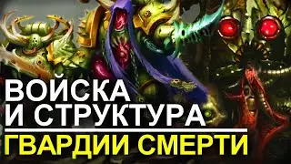 ВОЙСКА И СТРУКТУРА ГВАРДИИ СМЕРТИ! (WARHAMMER 40000)