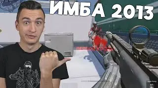 ИМБА ПРЯМИКОМ из 2013 года в Warface 2024!