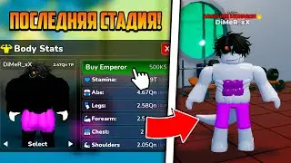 ПОТРАТИЛ 500К$ НА EMPEROR В ЛИГЕ КАЧАЛКИ! Gym League | Roblox