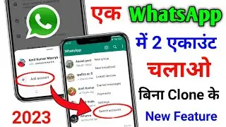 एक Whatsapp में 2 Account चलाओ बिना Clone किये | Whatsapp Add Multiple Accounts Features 2023