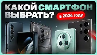 ТОП лучших СМАРТФОНОВ 2024 года | Какой телефон купить?