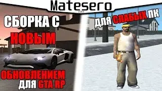 СБОРКА С НОВЫМ ОБНОВЛЕНИЕМ ДЛЯ GTA RP И СЛАБЫХ ПК | СБОРКА ДЛЯ КАПТОВ [GTA RP/CRMP]
