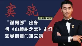 #窦骁 豪门准女婿窦骁：凭《山楂树之恋》走红，2周俘获赌王千金何超莲|娱圈老姨夫