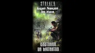 Охотники на мутантов (S.T.A.L.K.E.R.) - Часть вторая #аудиокнига #сталкер