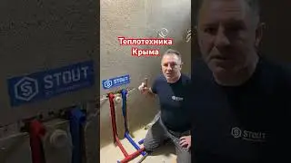 Как установить Stout систему легко