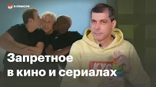 Как выглядит «гей-пропаганда» | В смысле