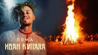 ЛЯМА - Иван Купала (Lyrics video)