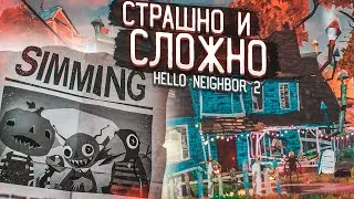 ПРИВЕТ, СОСЕД 2! СЛОЖНО И СТРАШНО! (HELLO NEIGHBOR 2 Alpha 1.5)