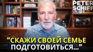 Peter Schiff: « Заберите деньги из банков и купите это для рецессии 2024 »