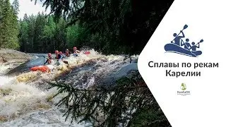 Сплавы по рекам Карелии