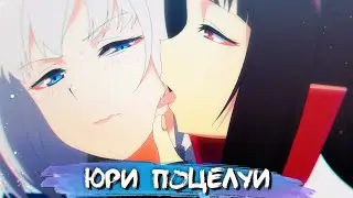 YURI KISS MOMENTS #7 || ЮРИ ПОЦЕЛУИ В АНИМЕ