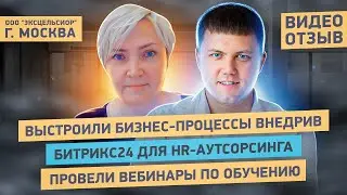 Почему аутсорсинг HR-отдела - правильный выбор для вашего бизнеса | Отзыв "ЭКСЦЕЛЬСИОР ЛТД"