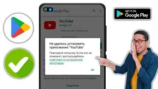 Как решить проблему «Не могу установить приложение в Play Store» (2024 г.)