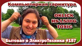 Бытовая и ЭлектроТехника #157 - Обзор Компьютерной гарнитуры OKLICK HS-L500G TOXIC от Д.Невзорова.