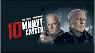 10 минус спустя, ПРЕМЬЕРА 2019, боевик, триллер, криминал, детектив _Action Movies