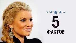 Джессика Симпсон - 5 Фактов о знаменитости || Jessica Simpson