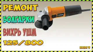 Ремонт болгарки  ВИХРЬ УШМ-125/800- Исправление заводского брака.