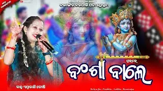 ବଂଶୀ ଵାଲେ || Mor priya sange mulakat kari de || Swapnarani joshi || Krishna bhajan