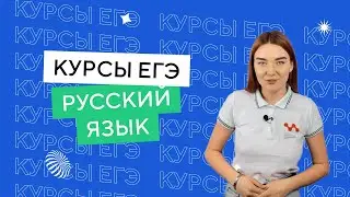 Курсы ЕГЭ | Русский язык