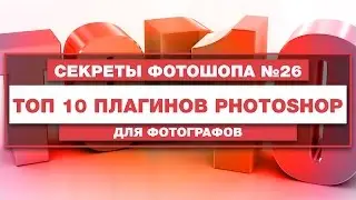 ТОП 10 Плагинов для Фотошопа | Секреты и Уроки Фотошопа №26 | Фото Лифт