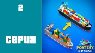 Port City Ship Tycoon #2 - СКОРО ВЫКУПЛЮ ВСЕ СУДА