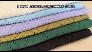Шитье, Прошва ткань для шитья и рукоделия 100% хлопок