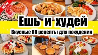 ЕШЬ и ХУДЕЙ! 😍◾НОВЫЕ ПП РЕЦЕПТЫ для ПОХУДЕНИЯ 🥙🍳◾ПРАВИЛЬНОЕ ПИТАНИЕ 🙂◾ ВКУСНЫЕ и ПОЛЕЗНЫЕ РЕЦЕПТЫ 😍😊